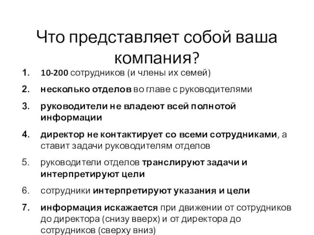 Что представляет собой ваша компания? 10-200 сотрудников (и члены их семей) несколько