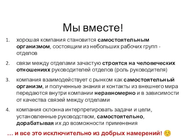 Мы вместе! хорошая компания становится самостоятельным организмом, состоящим из небольших рабочих групп