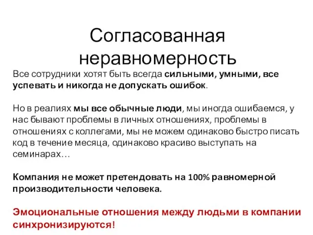 Согласованная неравномерность Все сотрудники хотят быть всегда сильными, умными, все успевать и