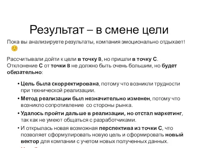 Результат – в смене цели Пока вы анализируете результаты, компания эмоционально отдыхает!