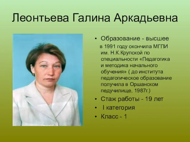 Леонтьева Галина Аркадьевна Образование - высшее в 1991 году окончила МГПИ им.