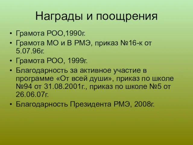 Награды и поощрения Грамота РОО,1990г. Грамота МО и В РМЭ, приказ №16-к