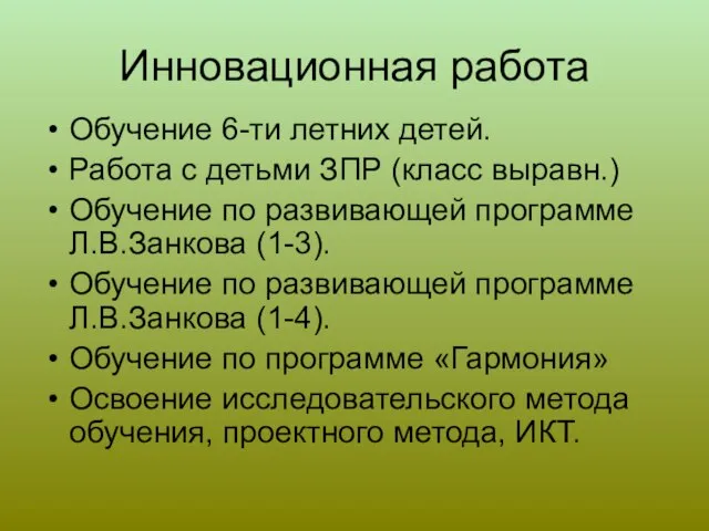 Инновационная работа Обучение 6-ти летних детей. Работа с детьми ЗПР (класс выравн.)