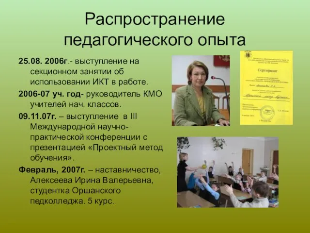 Распространение педагогического опыта 25.08. 2006г.- выступление на секционном занятии об использовании ИКТ