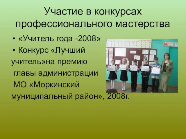 Участие в конкурсах профессионального мастерства «Учитель года -2008» Конкурс «Лучший учитель»на премию