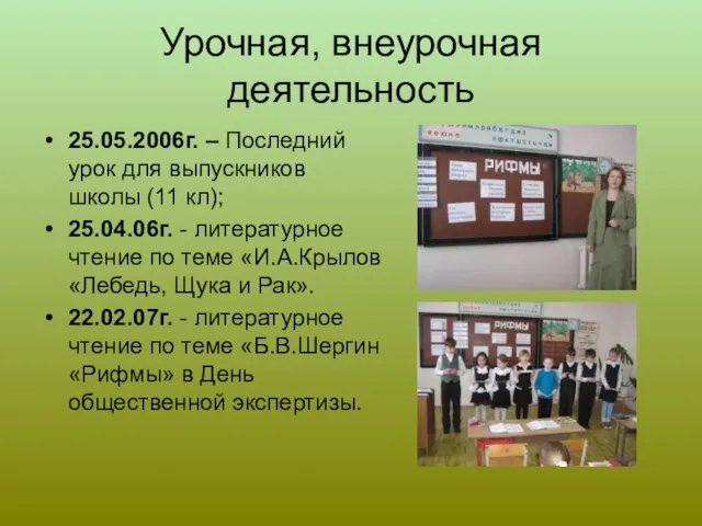 Урочная, внеурочная деятельность 25.05.2006г. – Последний урок для выпускников школы (11 кл);