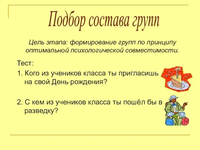 Тест: 1. Кого из учеников класса ты пригласишь на свой День рождения?