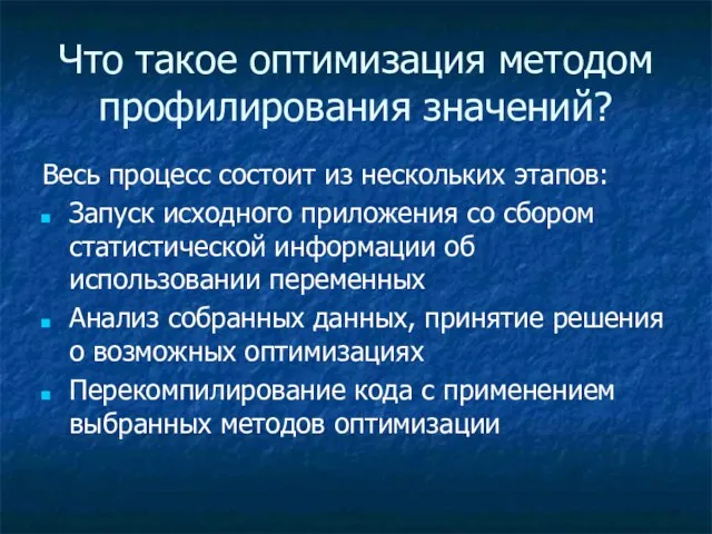 Что такое оптимизация методом профилирования значений? Весь процесс состоит из нескольких этапов: