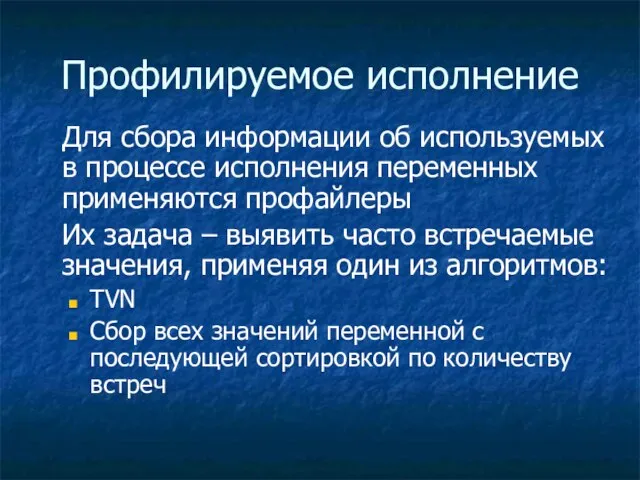 Профилируемое исполнение Для сбора информации об используемых в процессе исполнения переменных применяются