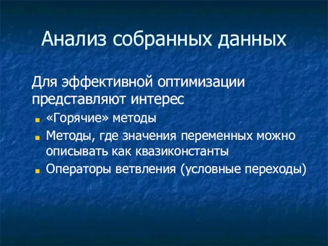 Анализ собранных данных Для эффективной оптимизации представляют интерес «Горячие» методы Методы, где