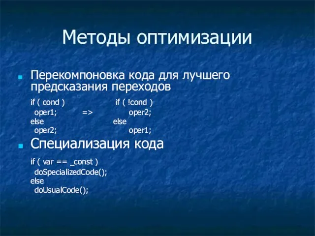 Методы оптимизации Перекомпоновка кода для лучшего предсказания переходов if ( cond )