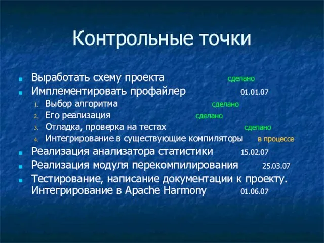 Контрольные точки Выработать схему проекта сделано Имплементировать профайлер 01.01.07 Выбор алгоритма сделано