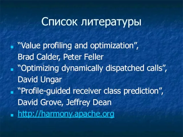 Список литературы “Value profiling and optimization”, Brad Calder, Peter Feller “Optimizing dynamically