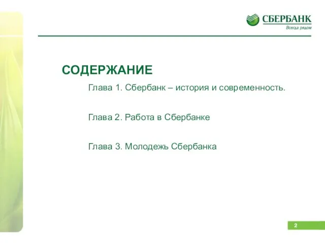 СОДЕРЖАНИЕ Глава 1. Сбербанк – история и современность. Глава 2. Работа в