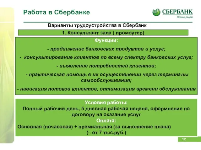 Работа в Сбербанке Варианты трудоустройства в Сбербанк 1. Консультант зала ( промоутер)