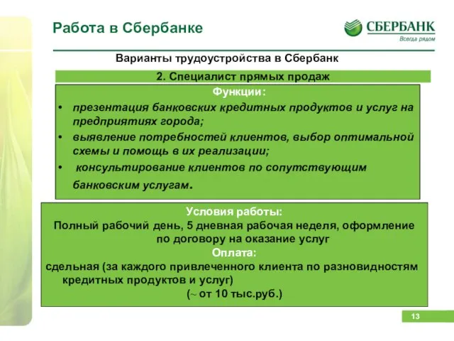 Работа в Сбербанке Условия работы: Полный рабочий день, 5 дневная рабочая неделя,