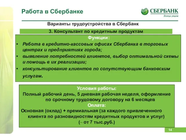 Работа в Сбербанке Варианты трудоустройства в Сбербанк 3. Консультант по кредитным продуктам