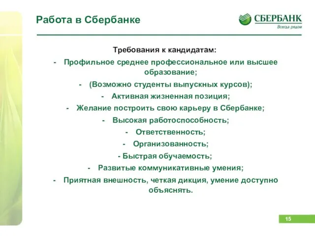 Работа в Сбербанке Требования к кандидатам: Профильное среднее профессиональное или высшее образование;