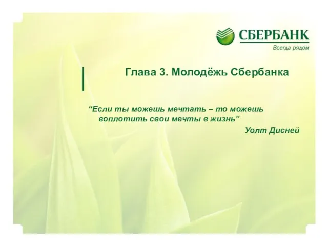 Глава 3. Молодёжь Сбербанка “Если ты можешь мечтать – то можешь воплотить