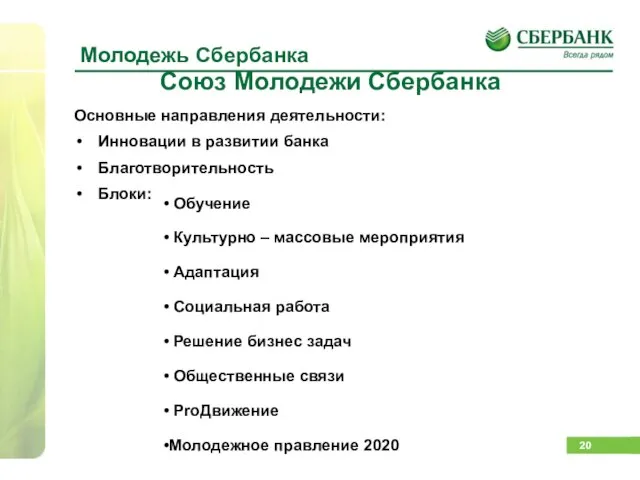 Молодежь Сбербанка Союз Молодежи Сбербанка Основные направления деятельности: Инновации в развитии банка