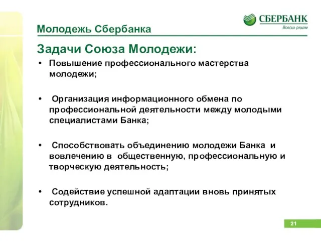 Молодежь Сбербанка Задачи Союза Молодежи: Повышение профессионального мастерства молодежи; Организация информационного обмена