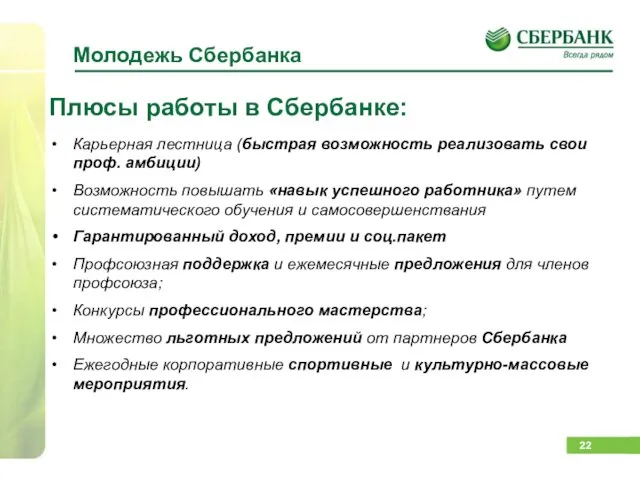 Молодежь Сбербанка Плюсы работы в Сбербанке: Карьерная лестница (быстрая возможность реализовать свои