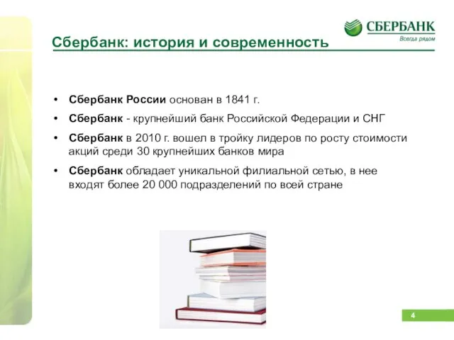 Сбербанк: история и современность Сбербанк России основан в 1841 г. Сбербанк -