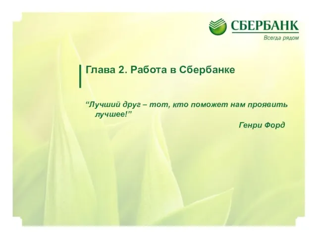 Глава 2. Работа в Сбербанке “Лучший друг – тот, кто поможет нам проявить лучшее!” Генри Форд