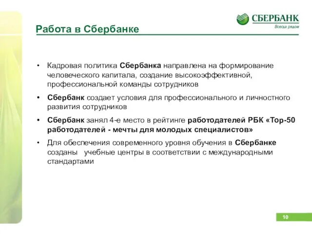 Работа в Сбербанке Кадровая политика Сбербанка направлена на формирование человеческого капитала, создание