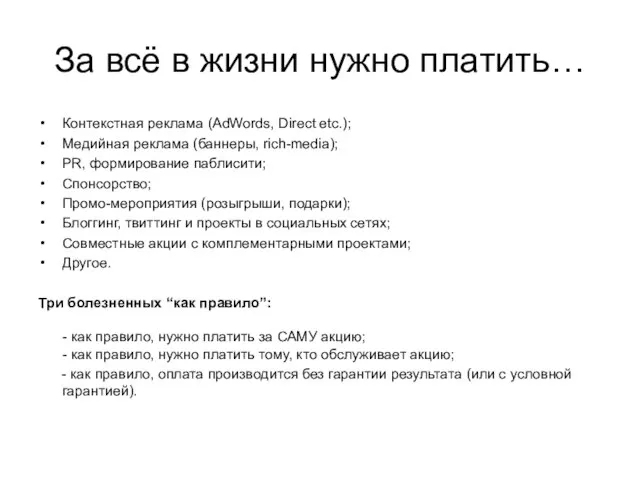 За всё в жизни нужно платить… Контекстная реклама (AdWords, Direct etc.); Медийная