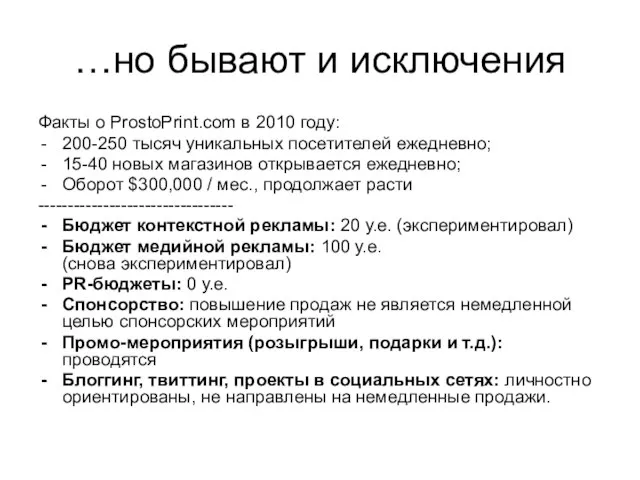 …но бывают и исключения Факты о ProstoPrint.com в 2010 году: 200-250 тысяч