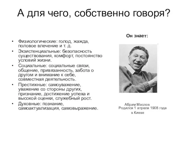 А для чего, собственно говоря? Физиологические: голод, жажда, половое влечение и т.