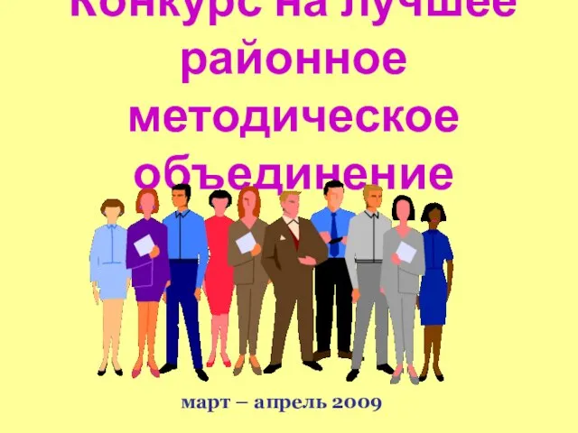 Конкурс на лучшее районное методическое объединение март – апрель 2009