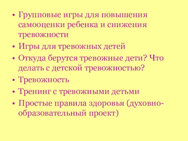 Групповые игры для повышения самооценки ребенка и снижения тревожности Игры для тревожных