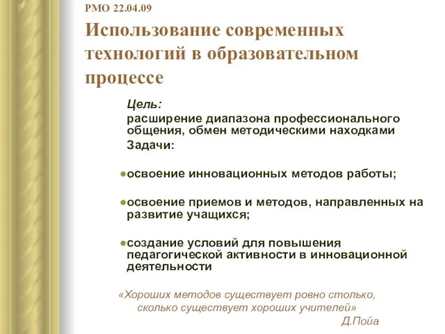 РМО 22.04.09 Использование современных технологий в образовательном процессе Цель: расширение диапазона профессионального