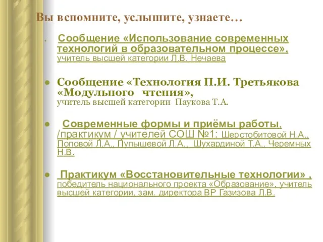 Вы вспомните, услышите, узнаете… Сообщение «Использование современных технологий в образовательном процессе», учитель