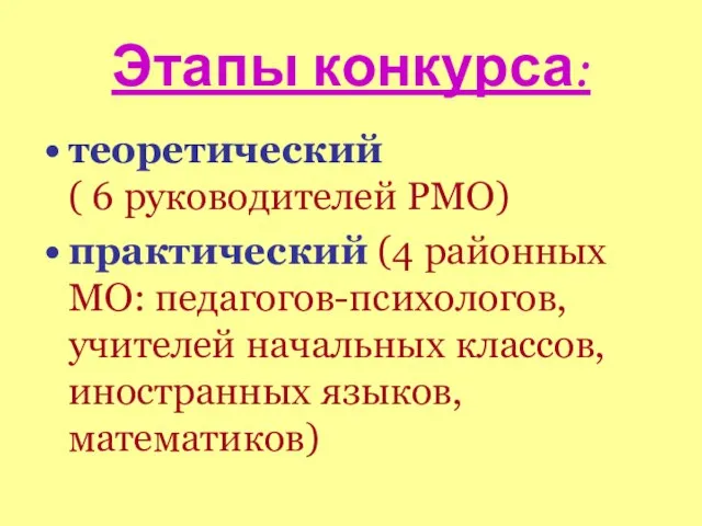 Этапы конкурса: теоретический ( 6 руководителей РМО) практический (4 районных МО: педагогов-психологов,