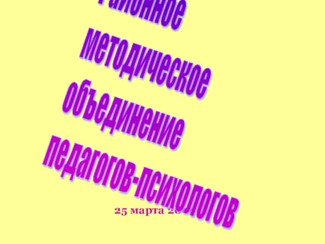 25 марта 2009 г. Районное методическое объединение педагогов-психологов