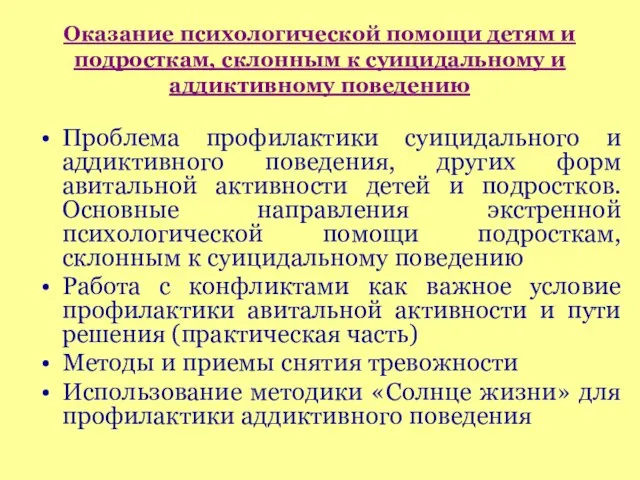 Оказание психологической помощи детям и подросткам, склонным к суицидальному и аддиктивному поведению