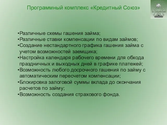 Различные схемы гашения займа; Различные ставки компенсации по видам займов; Создание нестандартного