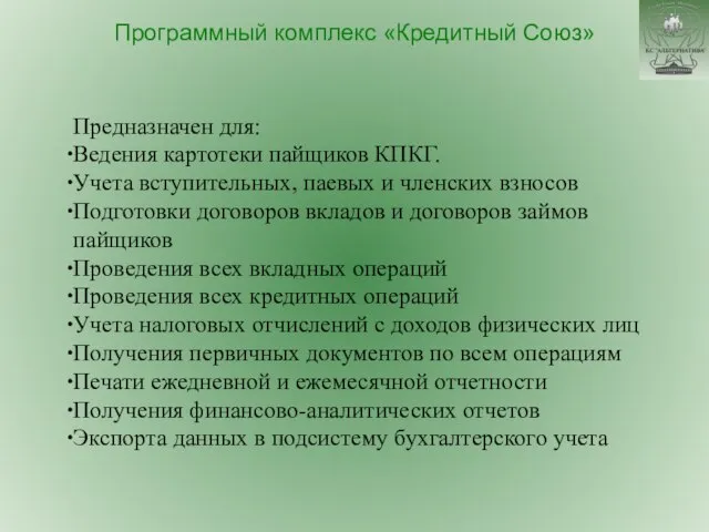 Предназначен для: Ведения картотеки пайщиков КПКГ. Учета вступительных, паевых и членских взносов