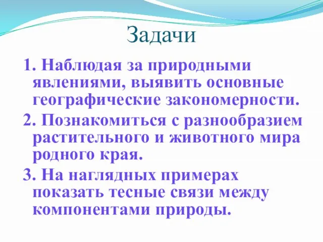 Задачи 1. Наблюдая за природными явлениями, выявить основные географические закономерности. 2. Познакомиться