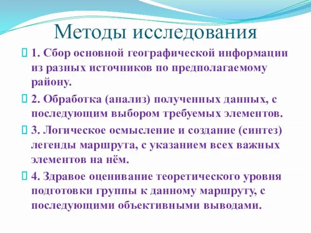 Методы исследования 1. Сбор основной географической информации из разных источников по предполагаемому