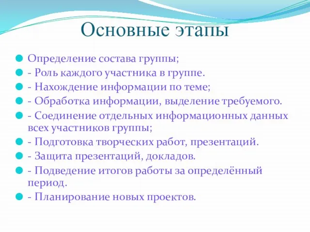 Основные этапы Определение состава группы; - Роль каждого участника в группе. -