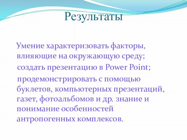 Результаты Умение характеризовать факторы, влияющие на окружающую среду; создать презентацию в Power