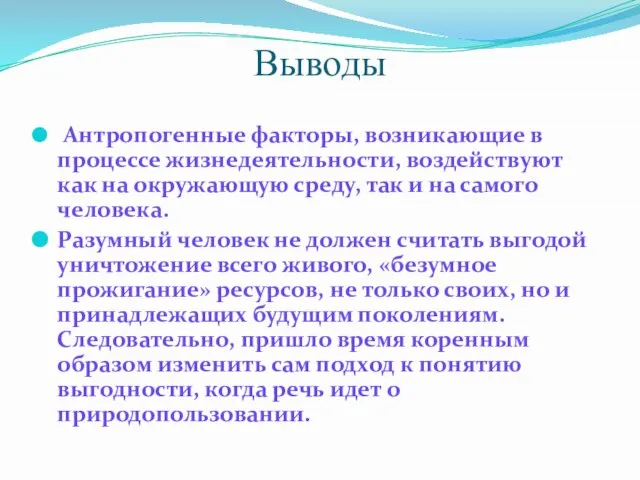 Выводы Антропогенные факторы, возникающие в процессе жизнедеятельности, воздействуют как на окружающую среду,