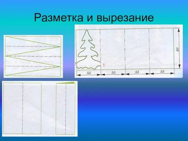 Разметка и вырезание ! !