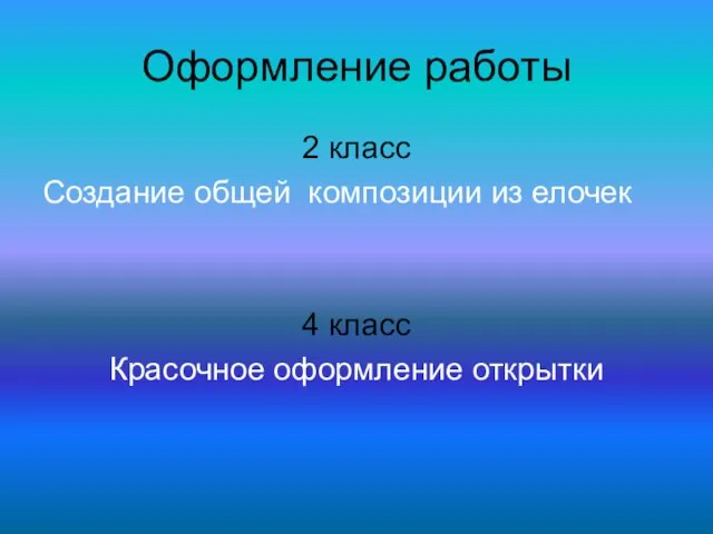 Оформление работы 2 класс Создание общей композиции из елочек 4 класс Красочное оформление открытки