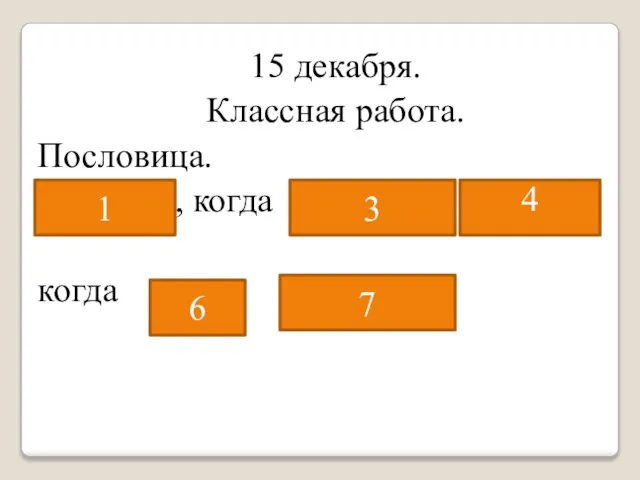 15 декабря. Классная работа. Пословица. Не бойся, когда не знаешь: страшно, когда