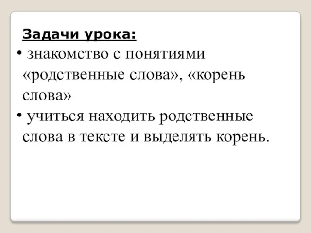 Задачи урока: знакомство с понятиями «родственные слова», «корень слова» учиться находить родственные